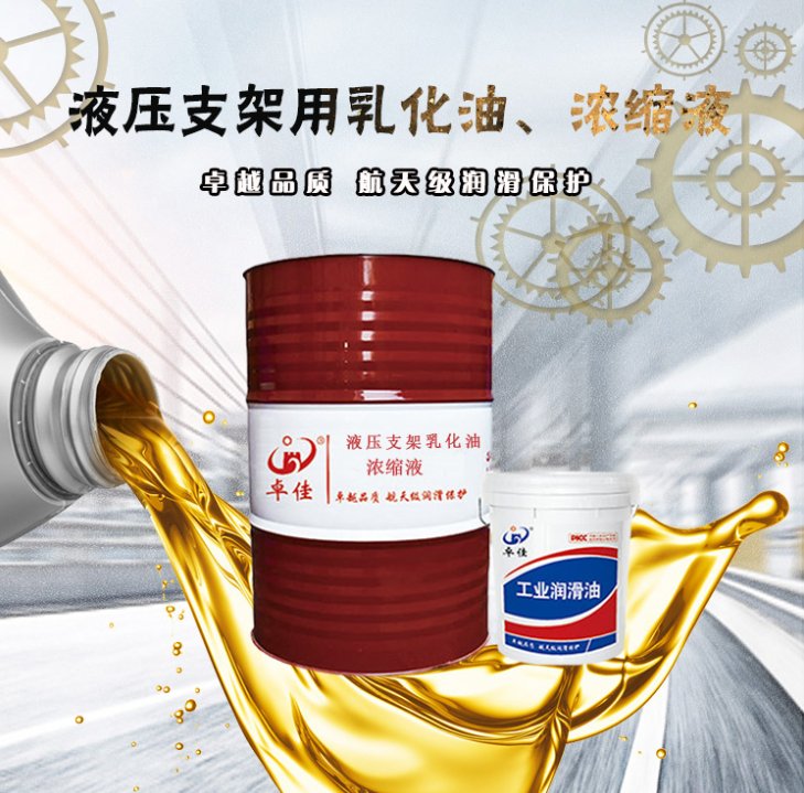 液压支架乳化油与浓缩液的选型与应用 15号液压支架乳化油的技术优势解析